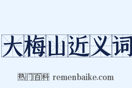 大梅山近义词是什么意思的图片